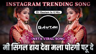 Mi Single Ahe Deva Mala Porgi Patu De Dj Song  Mi Single Haay  Marathi Song  Dj Gautam In The Mix [upl. by Babara]