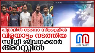 സെക്യൂരിറ്റി ജീവനക്കാരനെ ക്രൂരമായി തല്ലിച്ചതച്ച സ്വിഗ്ഗി ജീവനക്കാര്‍ അറസ്റ്റില്‍ l Infopark Polic [upl. by Astrix]