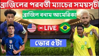 ব্রাজিলের পরবর্তী ম্যাচের সময়সূচী Brazil Vs Usa 2024  Brazil Next Match Schedule 2024 [upl. by Arimay]