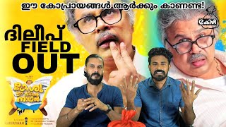 Keshu ee Veedinte Nadhan Movie Review and Reaction About Dileep Performance  Entertainment Kizhi [upl. by Bomke]