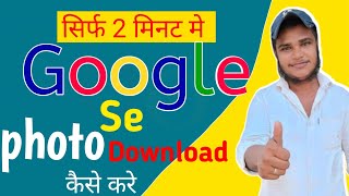 Google Se photo download kaise kare  How To Create Google ki photo download Hindi 🤫 me [upl. by Dusen]