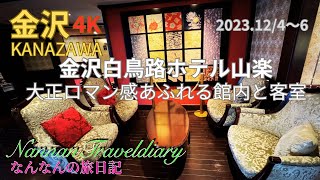 【金沢】4K💖金沢白鳥路ホテル山楽さん〔金沢はくちょうろホテルさんらく〕大正ロマン感あふれる館内と客室💖 [upl. by Cirederf]