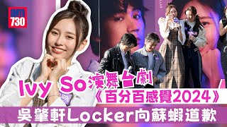 Ivy So演舞台劇《百分百感覺2024》 吳肇軒Locker向蘇蝦道歉 [upl. by Jairia]