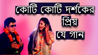 কোটি কোটি দর্শকের প্রিয় যে গান   নকুল কুমার বিশ্বাস  Nakul Kumar Biswas [upl. by Aitercul]