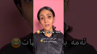 گەورە ترین غەدر لە پیاو😂 [upl. by Tiedeman]