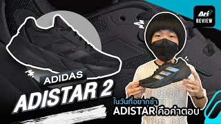 รีวิว รองเท้าวิ่ง ADIDAS ADISTAR 2 ในวันที่อยากช้า ADISTAR คือคำตอบ  ARI RUNNING REVIEW EP102 [upl. by Aime637]