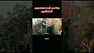 കുരങ്ങൻ ആയി മാറിയ ഏലിയൻytshortsindia shortfeed youtubeshorts [upl. by Anaidiriv]