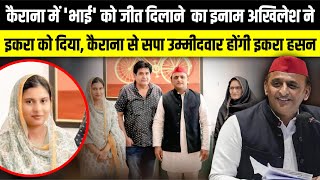 Kairana में भाई को जीत दिलाने का इनाम Akhilesh Yadav ने Iqra Hasan को दिया  The Rajneeti [upl. by Derfiniw]