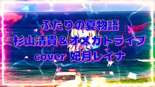 杉山清貴＆オメガトライブ ふたりの夏物語cover 妃月レイナ [upl. by Charmane505]