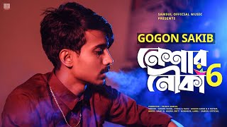 Neshar Nouka 6 🔥 নেশার নৌকা ৬  GOGON SAKIB  Bangla New Song 2021 [upl. by Moses]