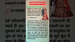 Dev Uthani Ekadashi 2024 पर शादी season का शुभारंभ कब से होगाekadashi marriage shorts [upl. by Nadabb]