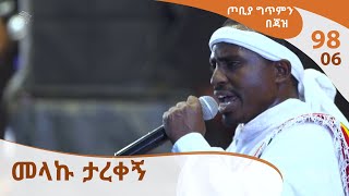 ጦቢያ ግጥምን በጃዝ 9806  መላኩ ታረቀኝ Arts TV World [upl. by Olinde]