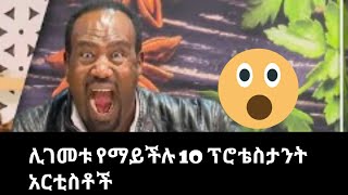 ሊገመቱ የማይችሉ 10 ፕሮቴስታንት አርቲስቶች 2020 10 Ethiopia chiristian Artists [upl. by Lavinia]