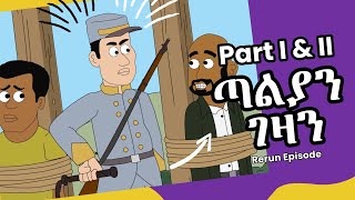 Never Die  ኔቨር ዳይ  ጣልያን ገዛን Rerun Part I amp II [upl. by Gardner]