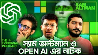 স্যাম অল্টম্যানের পদত্যাগ নিয়ে এতো নাটক কেন I The Trinomial Podcast [upl. by Sadiras]