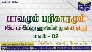 தொடர்  2  பாவமும் பரிகாரமும்  இமாம் இப்னு ஹஸ்மின் நூலிலிருந்து  Mujahid Razeen  Jeddah  3324 [upl. by Valerlan]