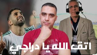 يا حفيظ دراجي اتق الله فينا وفي مهنتك وكفاك من الافتراءات على محرز [upl. by Quin]