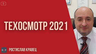 Техосмотр 2021 стоит ли ожидать изменений  Адвокат Ростислав Кравец [upl. by Hbahsur755]