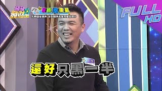 【碰碰發財星—完整版】第一次總是好壞參半！福利大方送陳致遠能善用嗎20171213 [upl. by Codd]