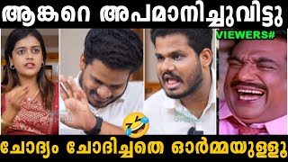 ഒരു ചോദ്യം ചോദിച്ചതേ ഓർമ്മയുള്ളൂ ജീവനും കൊണ്ടോടി 😂 asla marley anchor troll  troll malayalam [upl. by Anaeda]