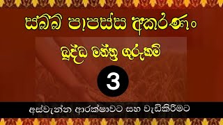 සබ්බ පාපස්ස ගාථාවේ ගුරුකම් අංක 3  sabba papassa gatha gurukam no 3  vidasa astrology mantra [upl. by Bulley647]