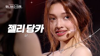 페이스캠 불도저 레벨스테이션  젤리당카 GEHLEEDANGCA 🎼난  클론Clon 유니버스티켓 EP06 [upl. by Hestia]