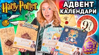 адвент календари ГАРРИ ПОТТЕР 2024 🧙🏻‍♀️ Карта Мародеров Гриффиндор Полумна Лавгуд 72 подарка [upl. by Aynatan87]