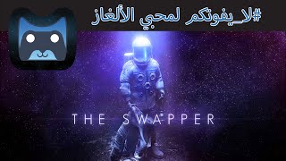 لا يفوتكم لعبة الألغاز The Swapper [upl. by Luhe411]