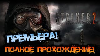 STALKER 2 ВЫШЕЛ  ПРЕМЬЕРА НА СТРИМЕ [upl. by Crocker591]