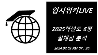 입시위키 LIVE 2025학년도 6평 실채점 분석 [upl. by Belcher]