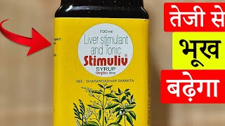 Stimuliv Syrup uses in Hindi  🔥 Uses Benefits Side Effect  तेज़ी से Weight Gain होगा  Review [upl. by Gitel]