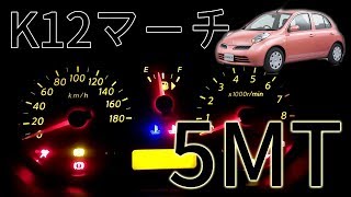 日産 K12 マーチ 5MT フル加速 amp 巡行回転数テスト！懐かしの12Sグレードを体感！ NISSAN K12 12S MARCH [upl. by Ahsayn]