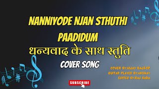 Nanniyode Njan Sthuthi Paadidum  धन्यवाद के साथ स्तुति  Unplugged Cover Song by Vijay RajOP [upl. by Ri]