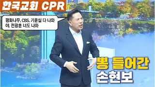 한국교회CPR 손현보의 불매운동 [upl. by Pytlik]