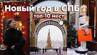 Куда сходить в Петербурге зимой 🎄 ТОП10 мест в Питере на Новый год [upl. by Rammaj446]