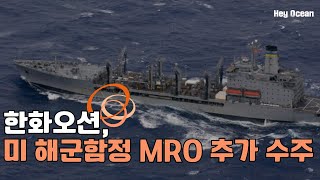 12 한화오션 美 해군함정 MRO 추가 수주 [upl. by Arianna]