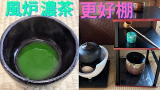 《 茶道裏千家 》 風炉 濃茶点前 更好棚 お点前 Sadou Japanese Tea Ceremony Urasenke  Urasenke koicha Ro Temae [upl. by Tterraj94]