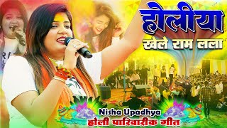 सिया चलेली अवधवा के ओर होलिया खेले राम लला  Nisha Upadhyay का पारिवारिक होली गीत  Ankupur Show [upl. by Roselyn]