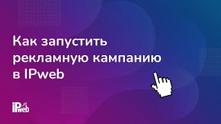 Создание рекламной кампании в сервисе IPweb [upl. by Sapphira989]