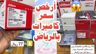 الجزء 4 من سلسلة تغطيات عماير الراجحي جملة كاميرات المراقبة و مستلزماتها بأرخص الأسعار [upl. by Ehpotsirhc198]