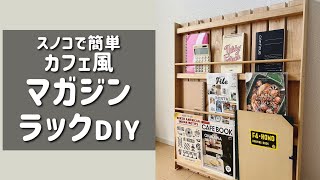 スノコDIY カフェ風マガジンラック [upl. by Cartan486]