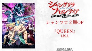 【耐久広告なし】シャンフロ２期OP 『QUEEN』 LiSA [upl. by Behl]