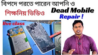 Dead mobile phone repair step by stepআপনার মোবাইল ফোন চালু হচ্ছে না ভিডিও টি সম্পূর্ন দেখুন [upl. by Flaherty120]