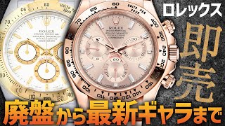 ロレックス即完の廃盤amp最新モデル特集！希少なデイトナを約300万円引きでご紹介！【ブランバンク銀座店】 [upl. by Eiznikcm]