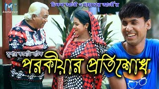 পরকীয়ার প্রতিশোধ  চিকন আলী  হায়দার আলী  new comedy natok  bijli  M TV Entertainment  2020 [upl. by Ethelyn]