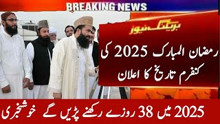 🌹Ramzan 2025 date When is Ramadan Date 2025  2025 ramzan kab hai  2025 Ramadan date In Pakistan [upl. by Dorrahs]