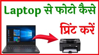 laptop se print kaise nikale  computer se print kaise nikale  How to print photo from laptop [upl. by Derina]