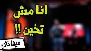 ستاند أب كوميدي quot مينا نادر quot  أنا مش طخين [upl. by Kelly]