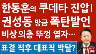 긴급 권성동 방금 탄핵 반대 당론 충격 발언 한동훈 불신임 움직임 윤석열 집에서 이재명 난리났다 진성호의 융단폭격 [upl. by Apostles]