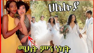 የጃኖዋ ሃሌሉያ ሰርግ እና ሜላት ነበዩ ያልተጠበቀ ቪዲዮ  Seifu on EBS [upl. by Uamak]